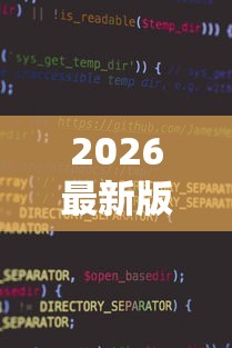 2026最新版下载“微信小程序指尖四川麻将 挂”-详细教程
