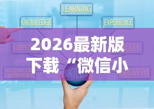 2026最新版下载“微信小程序指尖四川麻将 挂”-详细教程