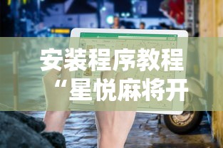 安装程序教程“星悦麻将开挂神器下载”开挂辅助详细步骤
