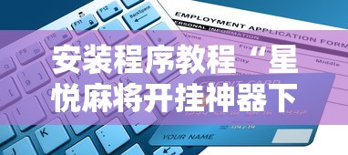 安装程序教程“星悦麻将开挂神器下载”开挂辅助详细步骤
