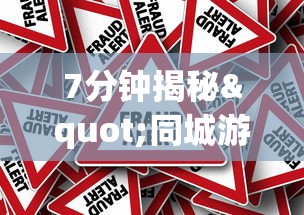 7分钟揭秘"同城游跑胡子可以开挂”真的有挂
