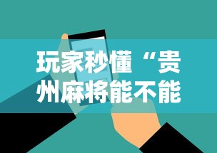 玩家秒懂“贵州麻将能不能开挂	”开挂科技辅助神器手机