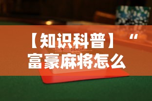【知识科普】“富豪麻将怎么赢”附透视挂详细教程