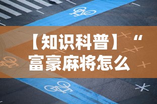 【知识科普】“富豪麻将怎么赢”附透视挂详细教程