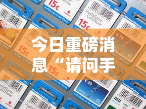今日重磅消息“请问手机麻将有挂吗	”详细分享装挂步骤教程