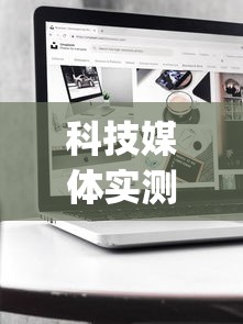 科技媒体实测“新众亿作弊视频”开挂(透视)辅助