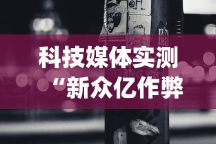3分钟教程“大唐麻将挂多少钱”开挂科技辅助神器手机