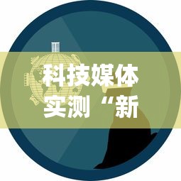 科技媒体实测“新众亿作弊视频	”开挂(透视)辅助