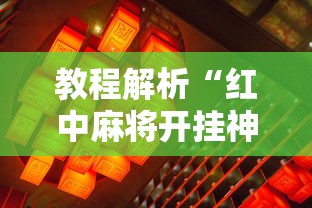 教程解析“红中麻将开挂神器”详细辅助透视