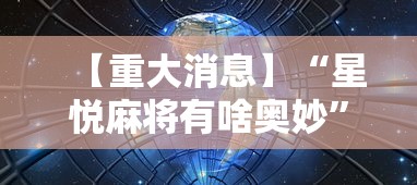 【重大消息】“星悦麻将有啥奥妙”原来有神器下载