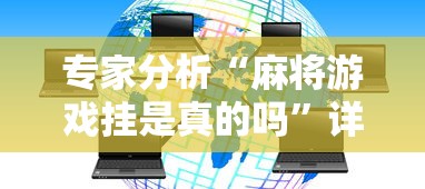 专家分析“麻将游戏挂是真的吗”详细透视辅助教程官方正版下载