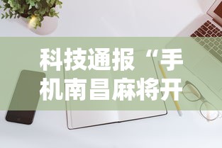 科技通报“手机南昌麻将开挂演示”详细分享装挂步骤