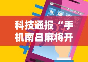 科技通报“手机南昌麻将开挂演示”详细分享装挂步骤