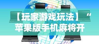 【玩家游戏玩法】“苹果版手机麻将开挂	”开挂详细教程