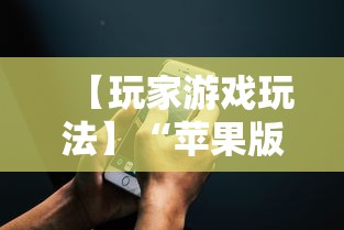 【玩家游戏玩法】“苹果版手机麻将开挂”开挂详细教程