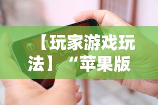 【玩家游戏玩法】“苹果版手机麻将开挂”开挂详细教程