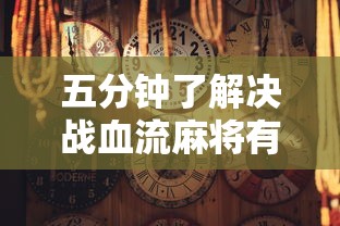 五分钟了解决战血流麻将有挂吗”原来可以开挂