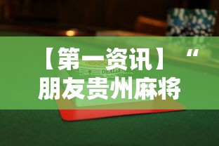 【第一资讯】“朋友贵州麻将有没有挂”辅助透视教程