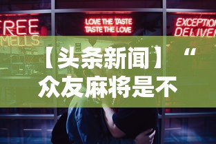 【头条新闻】“众友麻将是不是有挂”开挂安装教程