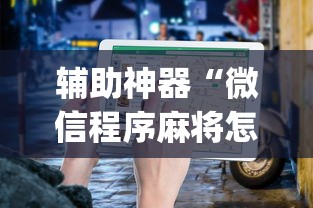 辅助神器“微信程序麻将怎么开挂	”(详细透视教程)-