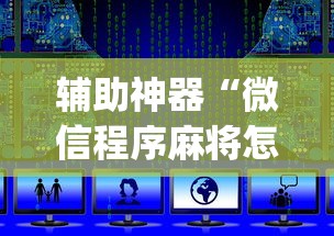 辅助神器“微信程序麻将怎么开挂”(详细透视教程)-