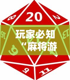 玩家必知“麻将游戏能不能开挂”原来有神器下载!