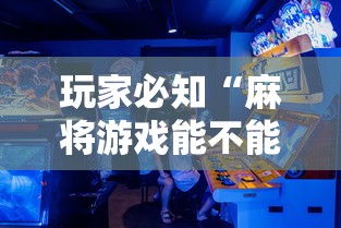 玩家必知“麻将游戏能不能开挂”原来有神器下载!