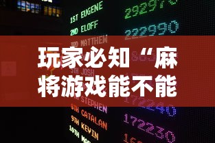玩家必知“麻将游戏能不能开挂	”原来有神器下载!