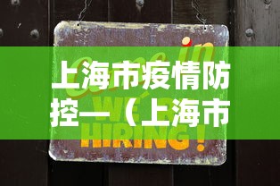 实操教程“微乐福建麻将有没有挂”(确实真的有挂)