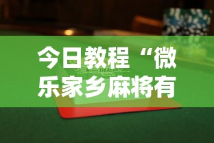 今日教程“微乐家乡麻将有没有挂”揭秘透视辅助万能挂