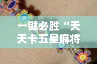 一键必胜“天天卡五星麻将开挂神器”确实果然有挂 