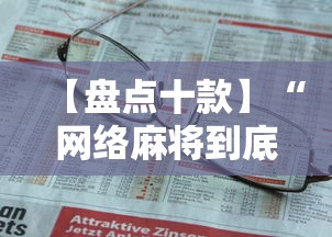 【盘点十款】“网络麻将到底有没有挂”详细开挂教程