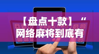 【盘点十款】“网络麻将到底有没有挂”详细开挂教程