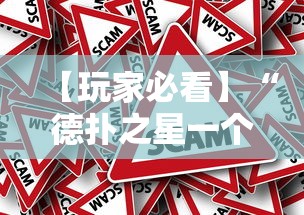 【玩家必看】“德扑之星一个挂多少钱”事实上真的有挂