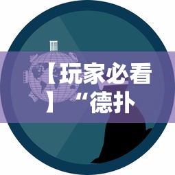 【玩家必看】“德扑之星一个挂多少钱	”事实上真的有挂