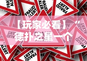 【玩家必看】“德扑之星一个挂多少钱”事实上真的有挂