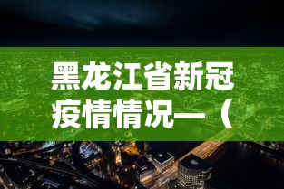给大家讲解“贵阳捉鸡麻将怎样开挂”科技辅助神器手机版教程