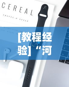 [教程经验]“河北约牌吧可以开挂吗	”科技辅助神器手机版教程
