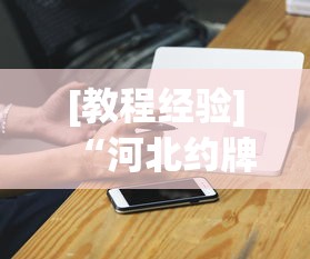 [教程经验]“河北约牌吧可以开挂吗”科技辅助神器手机版教程
