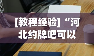 [教程经验]“河北约牌吧可以开挂吗”科技辅助神器手机版教程
