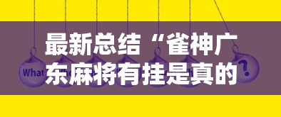 最新总结“雀神广东麻将有挂是真的吗”真实开挂技巧分享