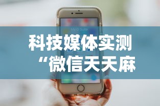 科技媒体实测“微信天天麻将有没有挂”附开挂脚本详细步骤