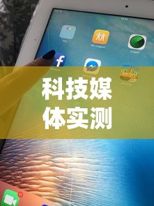 科技媒体实测“微信天天麻将有没有挂”附开挂脚本详细步骤