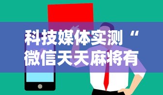 科技媒体实测“微信天天麻将有没有挂”附开挂脚本详细步骤
