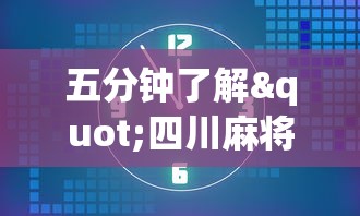 五分钟了解"四川麻将小程序可以装挂吗”通用版下载教程！
