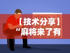 【技术分享】“麻将来了有没有挂最新辅助详细教程