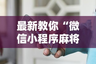 最新教你“微信小程序麻将为什么一直输”（透视挂）辅助神器教程
