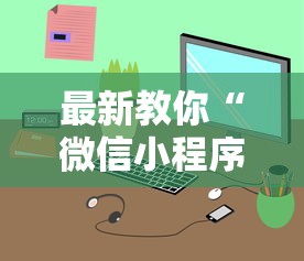 最新教你“微信小程序麻将为什么一直输”（透视挂）辅助神器教程