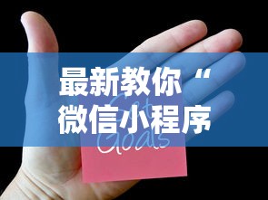 最新教你“微信小程序麻将为什么一直输”（透视挂）辅助神器教程