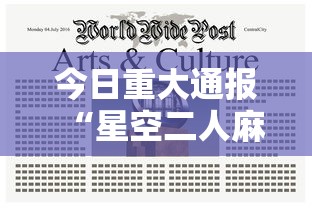 今日重大通报“星空二人麻将可以买到挂吗”揭秘透视辅助万能挂用法
